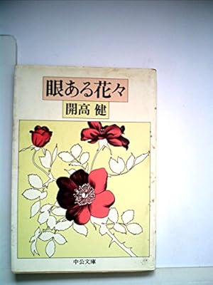 眼ある花々』｜感想・レビュー - 読書メーター